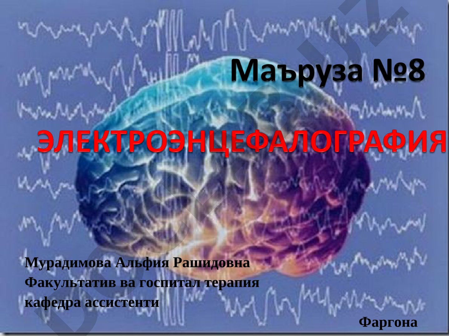 EEG haqida tushuncha va diagnostik imkoniyatlari