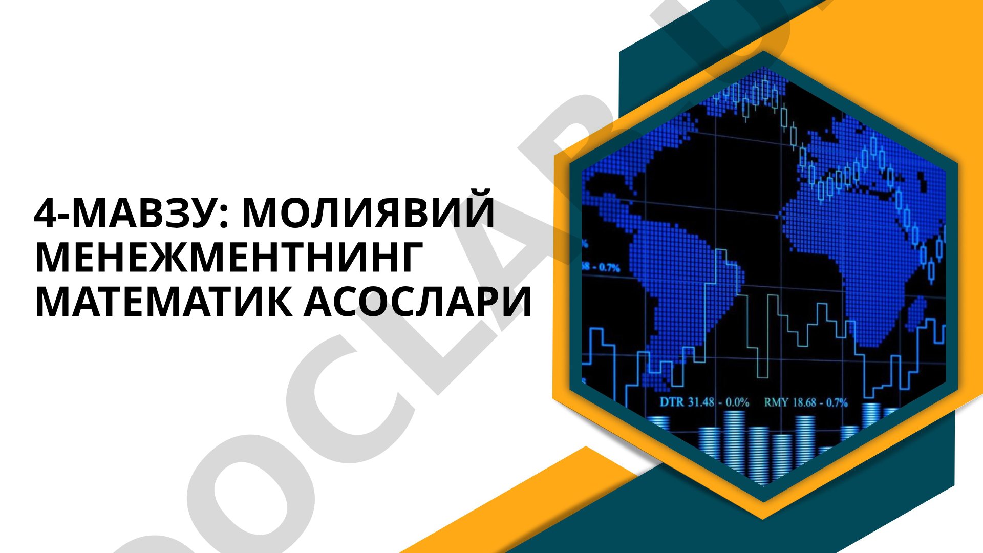 Молиявий менежментнинг математик асослари