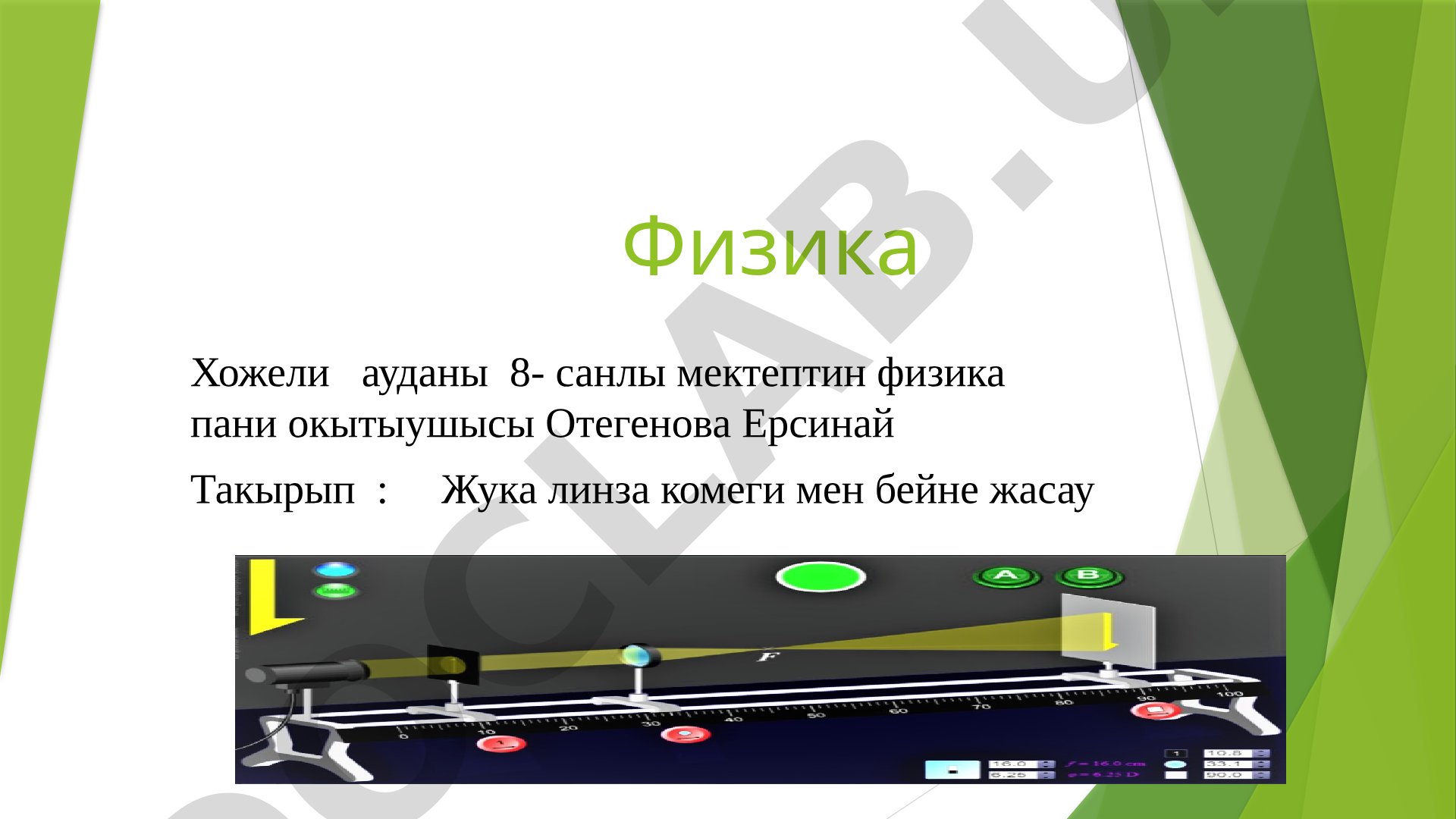 Жука линза комеги мен бейне жасау
