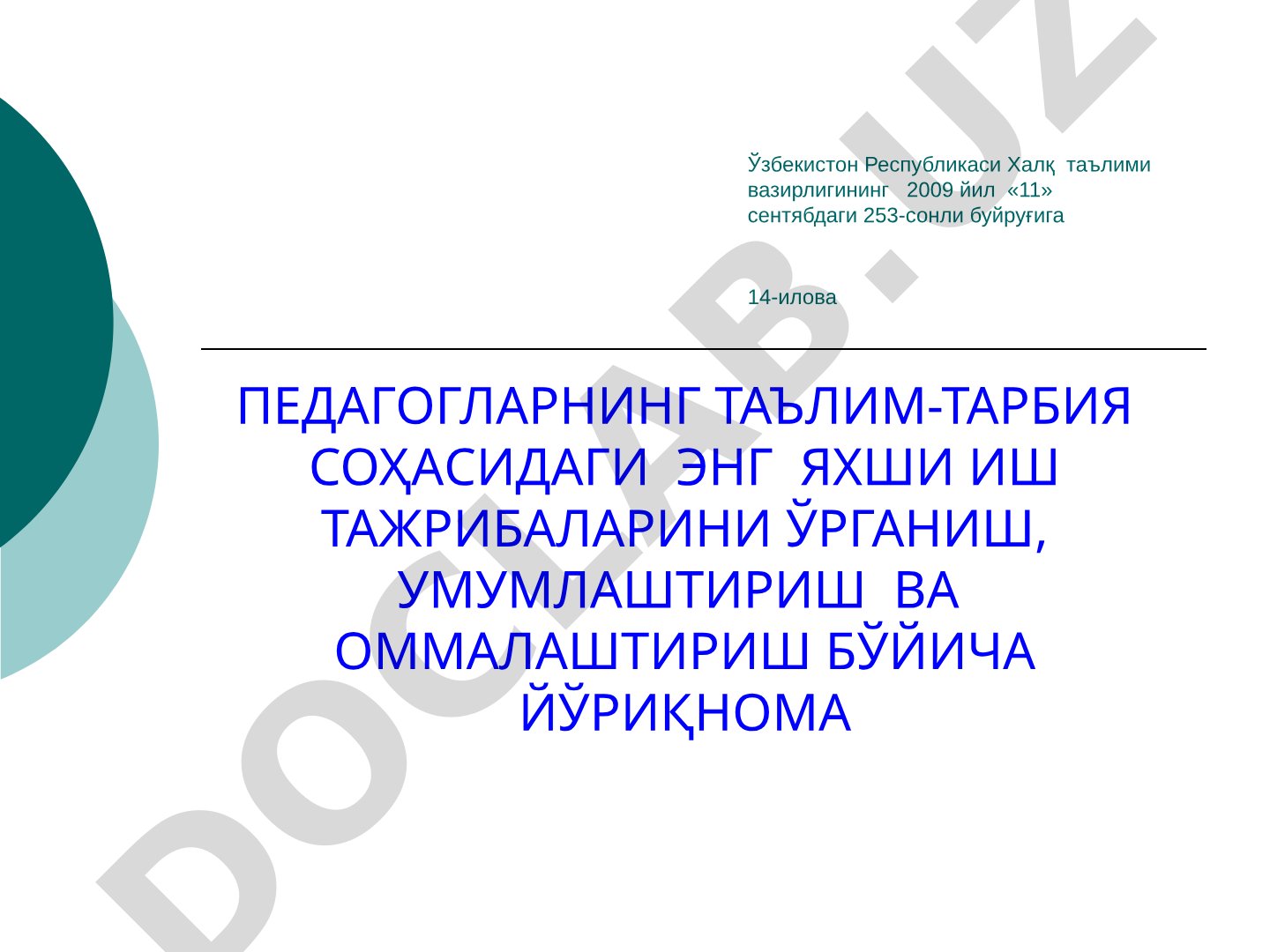 Педагогларнинг таълим-тарбия соҳасидаги энг яхши иш тажрибаларини ўрганиш, умумлаштириш ва оммалаштириш