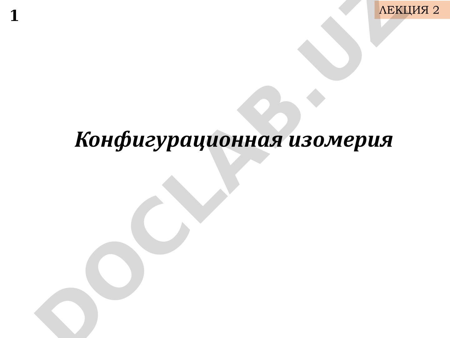 Конфигурационная изомерия