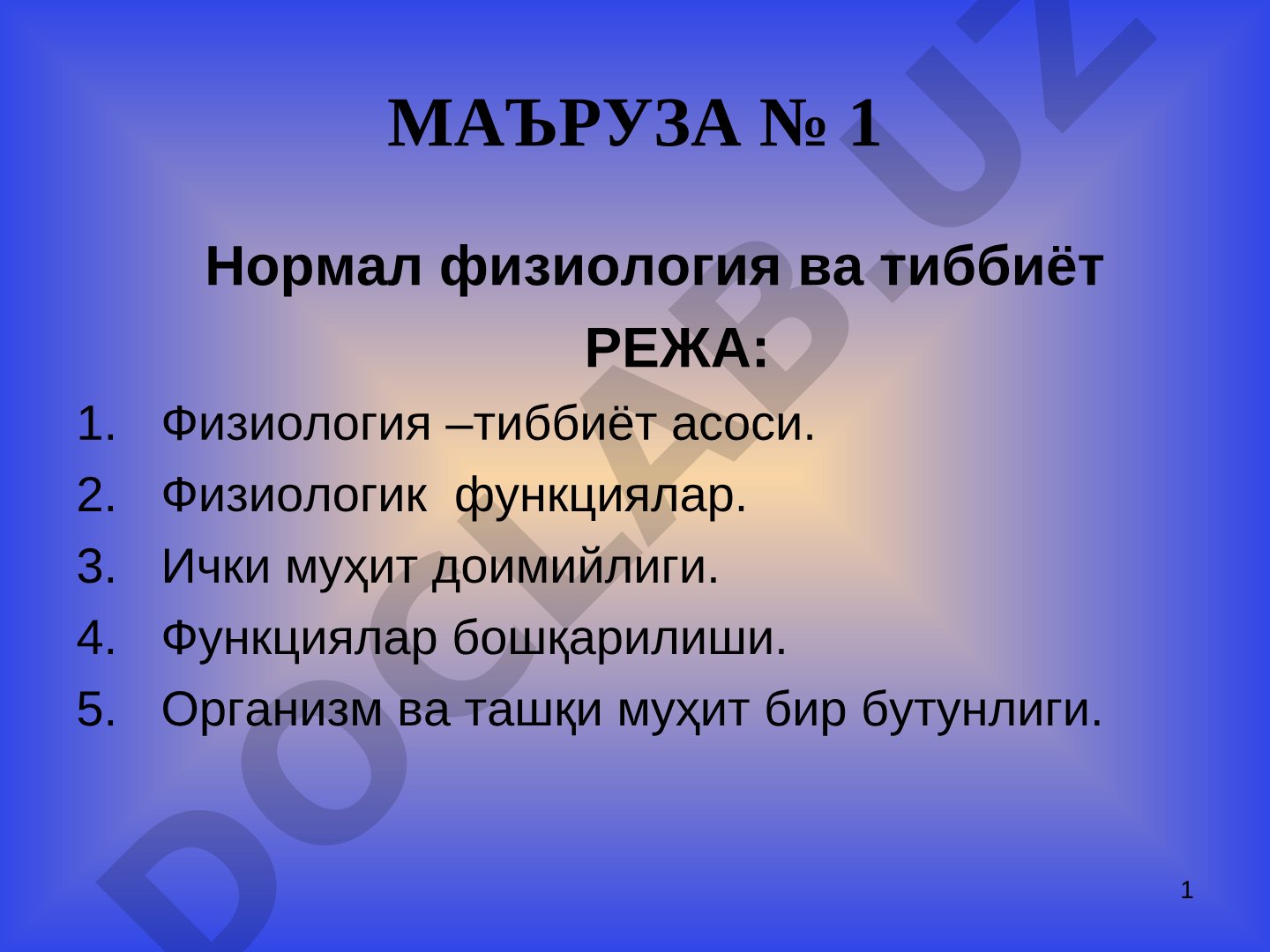 Маъруза № 1 Нормал физиология ва тиббиёт