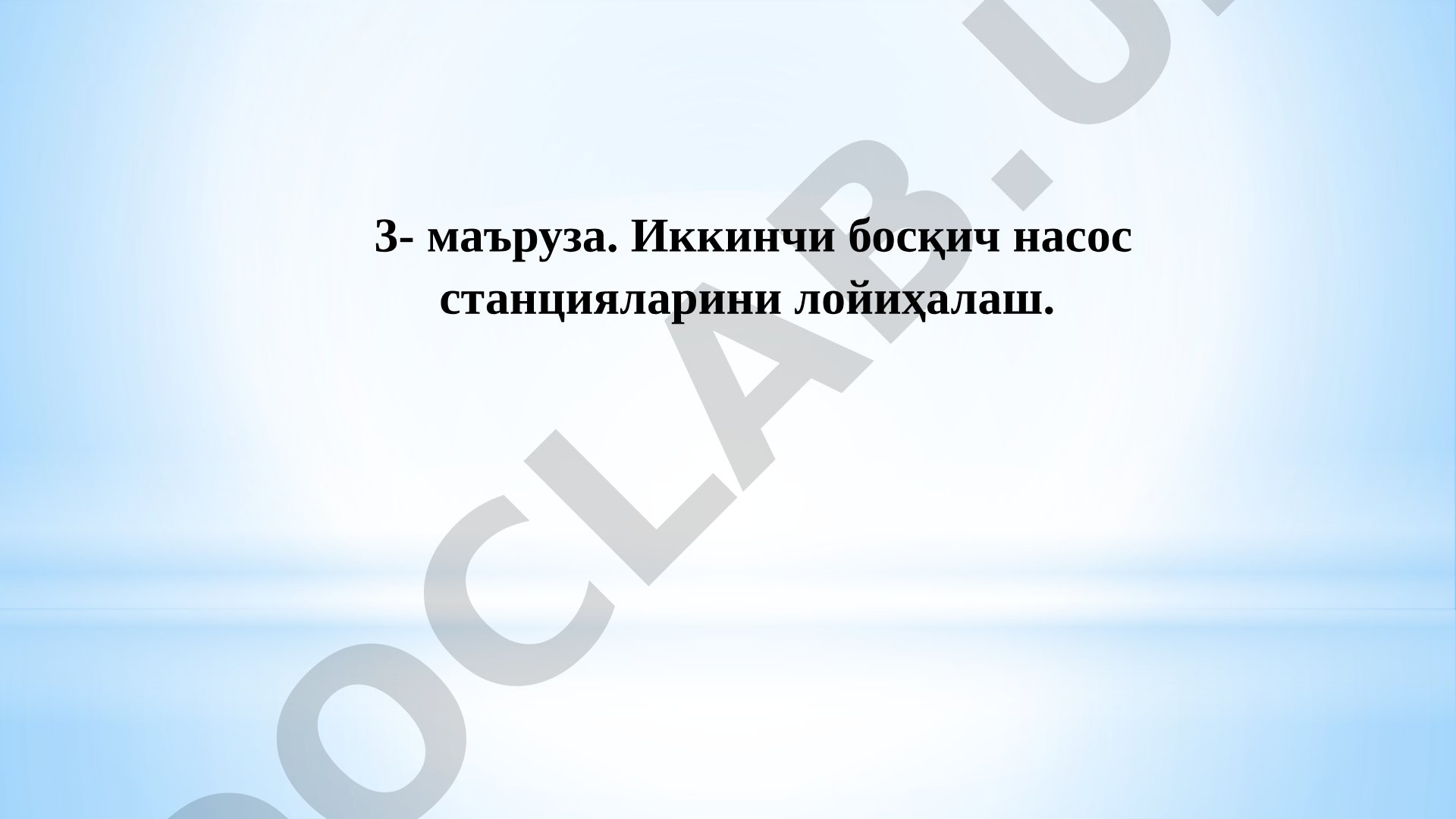 Иккинчи босқич насос станцияларини лойиҳалаш
