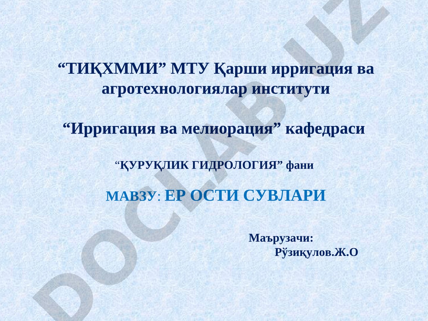 ЕР ОСТИ СУВЛАРИ