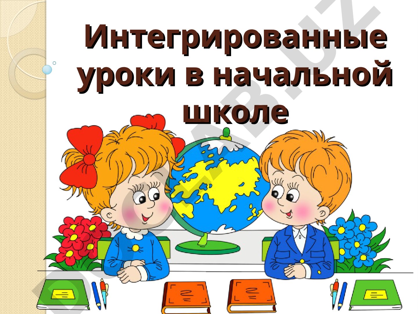 Интегрированные уроки в начальной школе