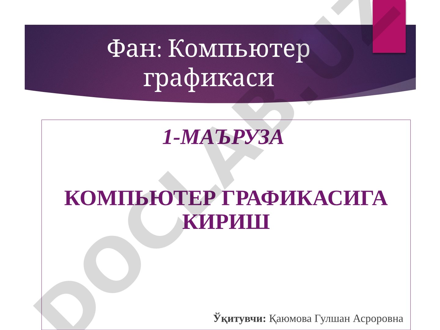Компьютер графикасига кириш