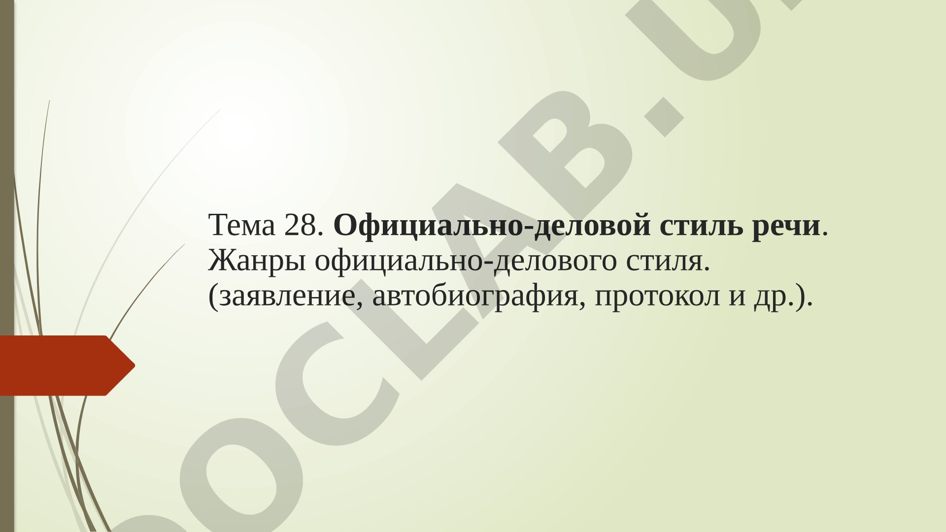 Официально-деловой стиль речи. Жанры официально-делового стиля