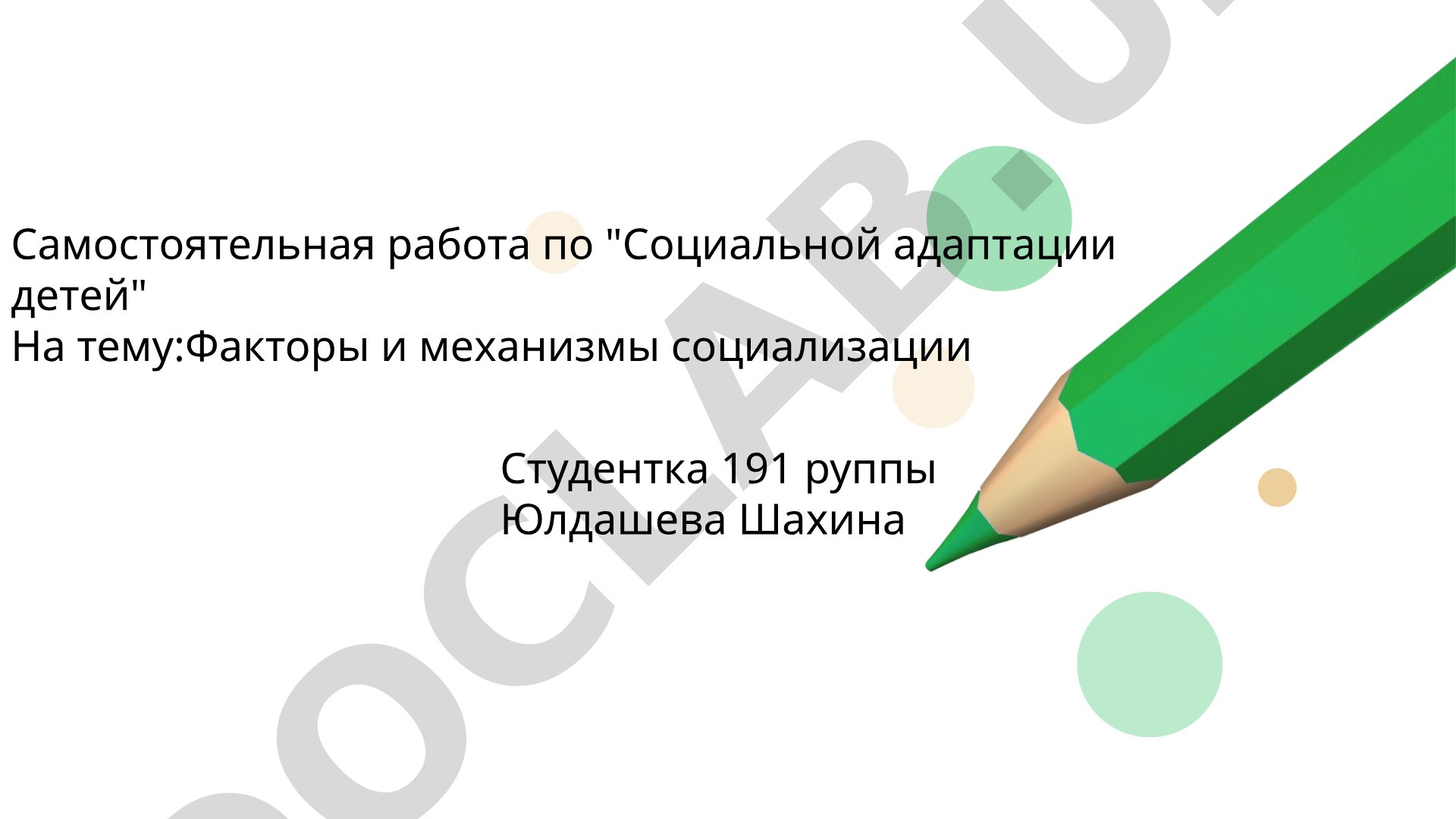 Факторы и механизмы социализации