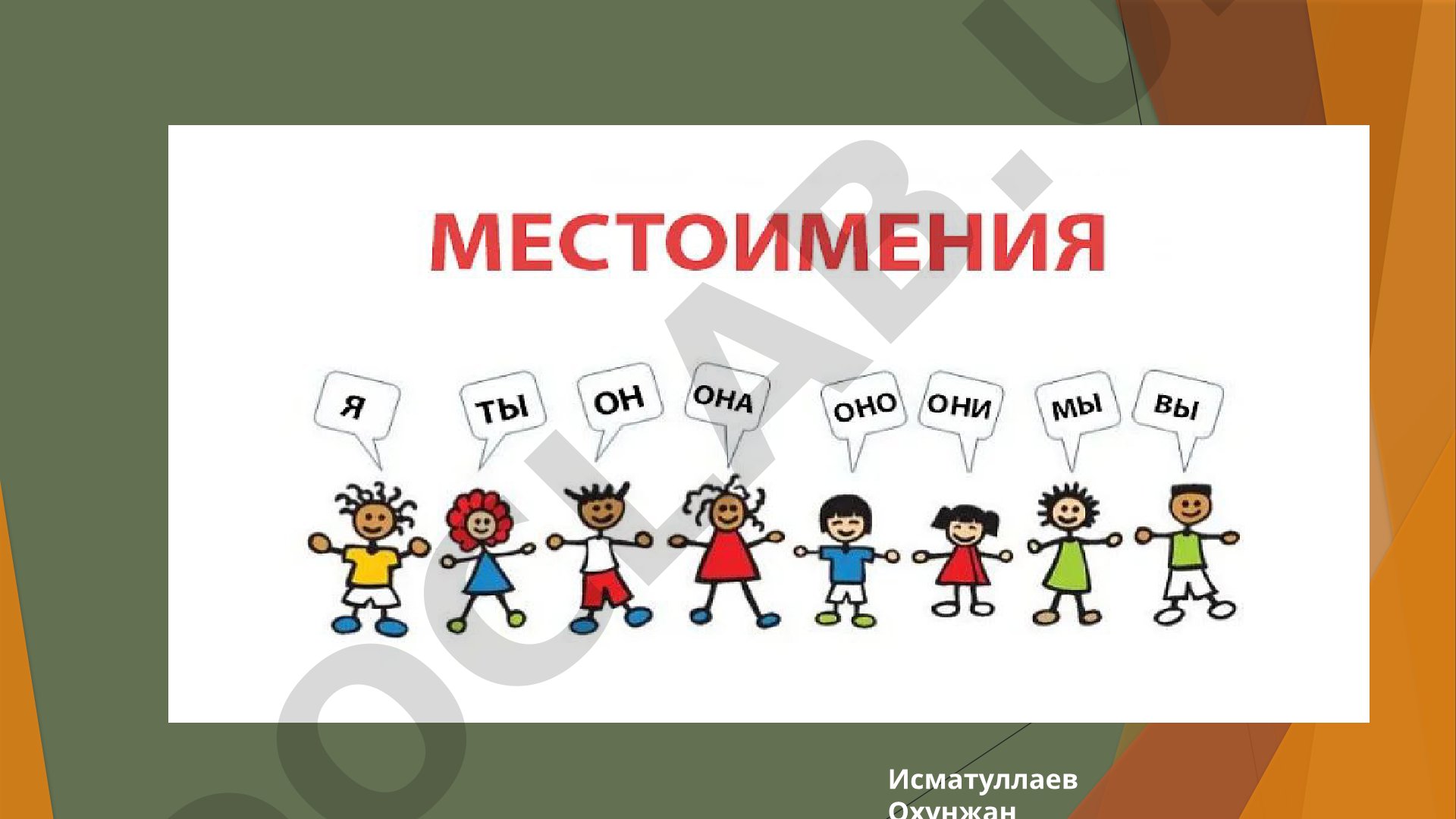 Местоимение в русском языке