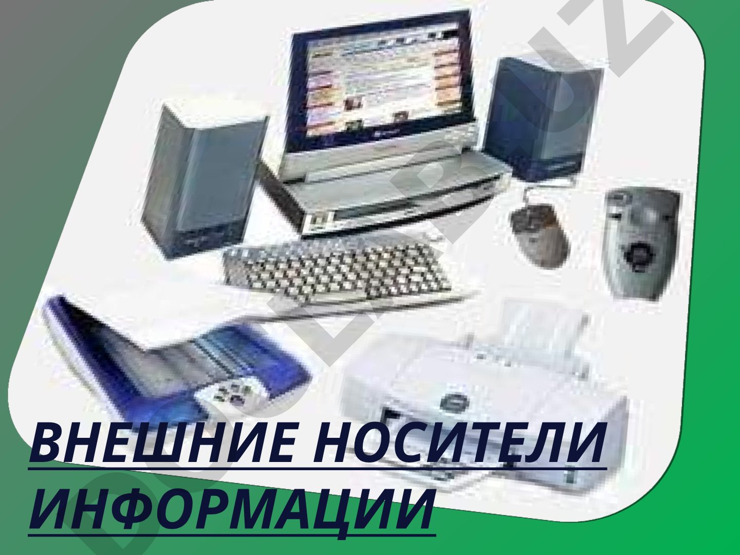 Внешние носители информации