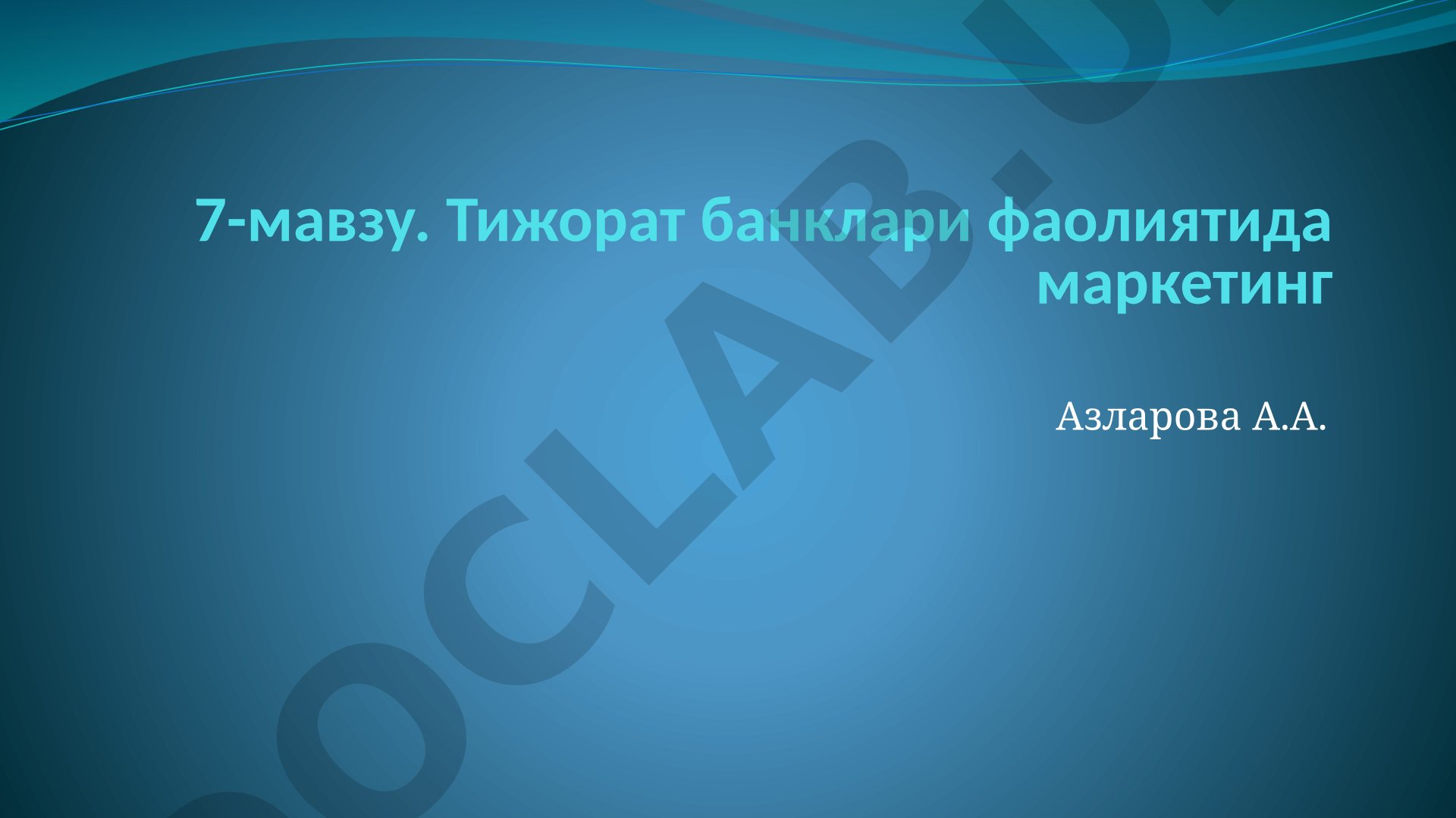 Тижорат банклари фаолиятида маркетинг