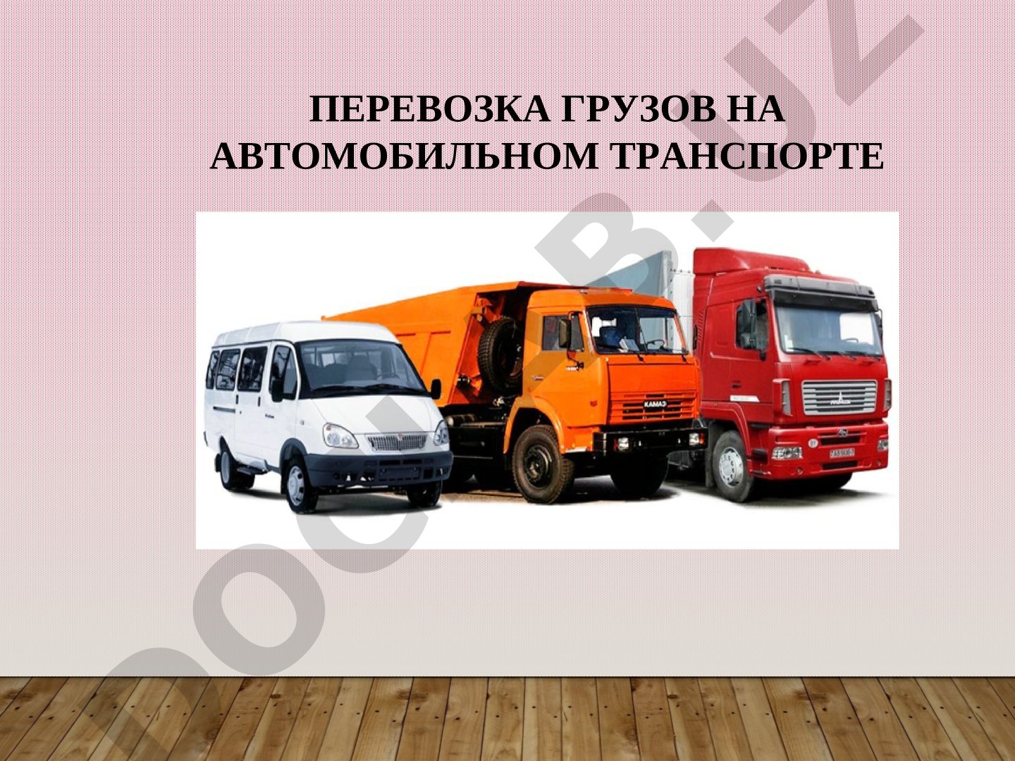 Основные типы подвижного состава, эксплуатационные качества и выбор для перевозки грузов