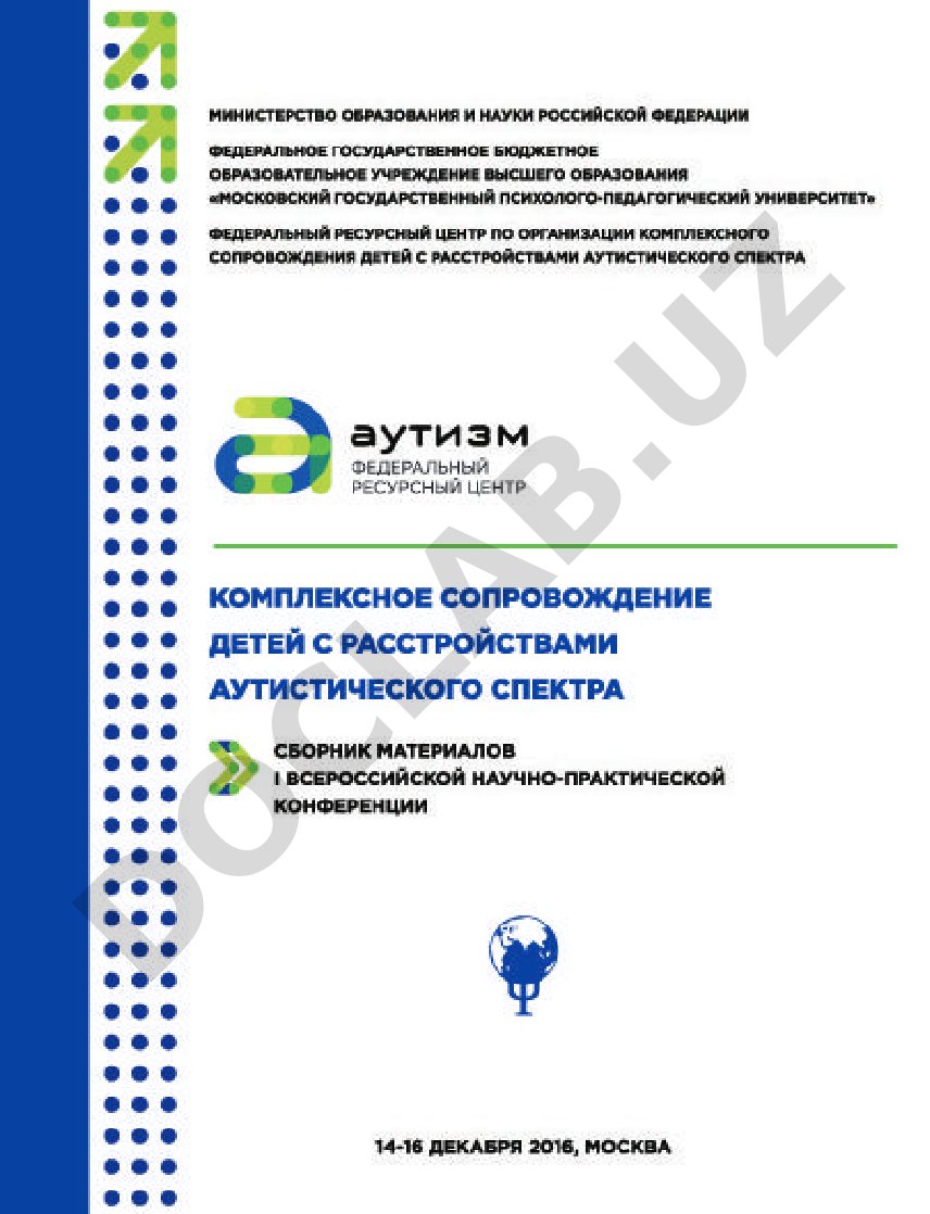 Комплексное сопровождение детей с расстройствами аутистического спектра