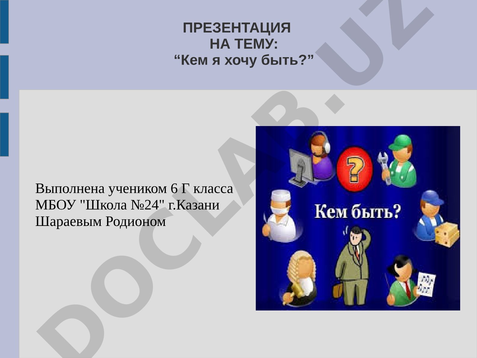 Кем я хочу быть?