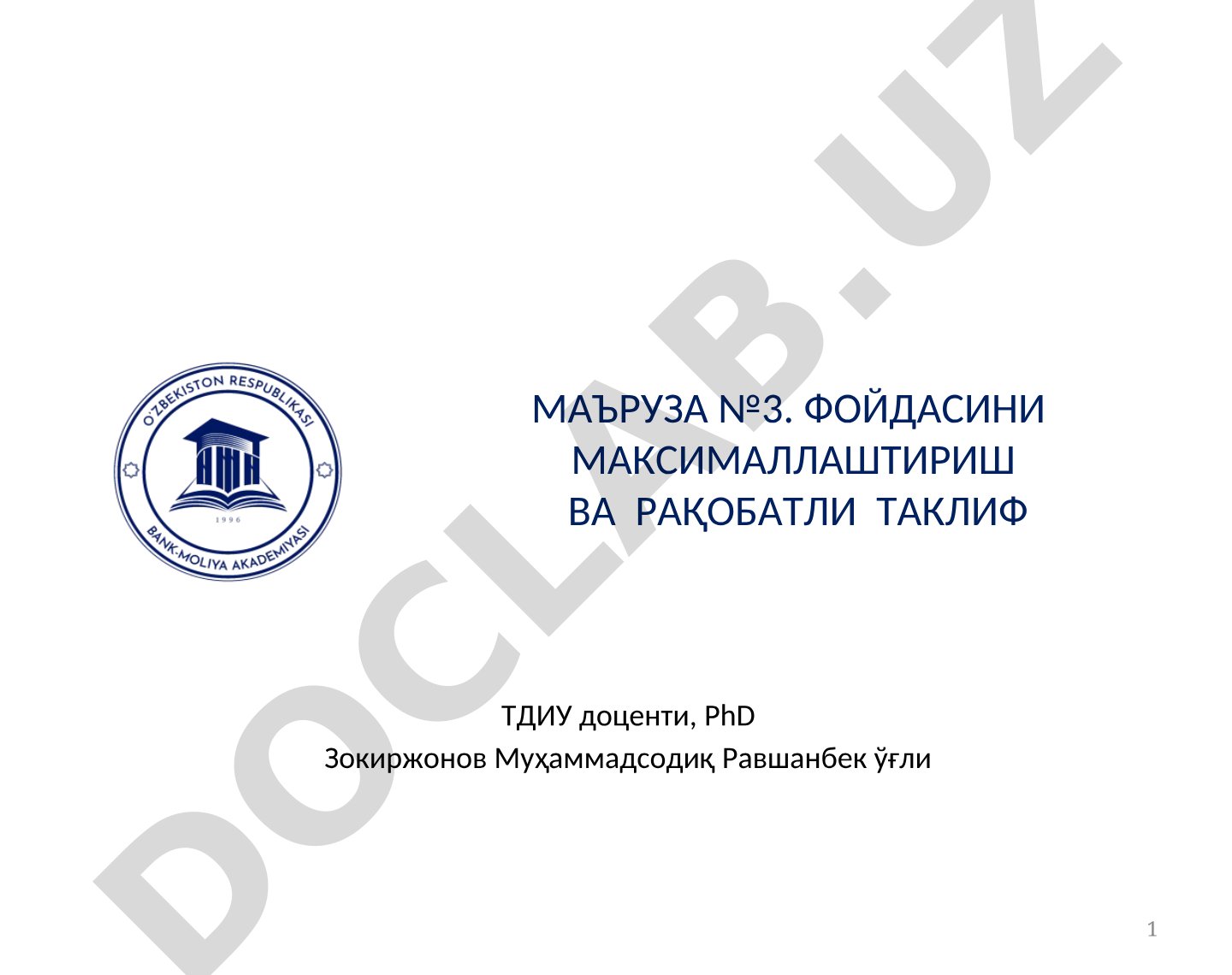 Фойдани максималлаштириш ва рақобатли таклиф
