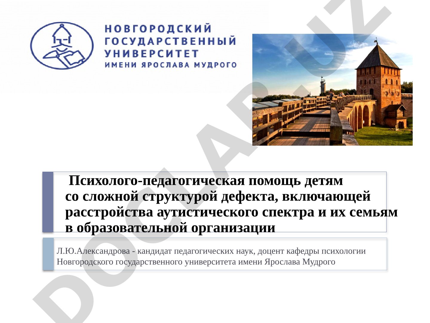 Психолого-педагогическая помощь детям со сложной структурой дефекта, включающей расстройства аутистического спектра и их семьям в образовательной организации