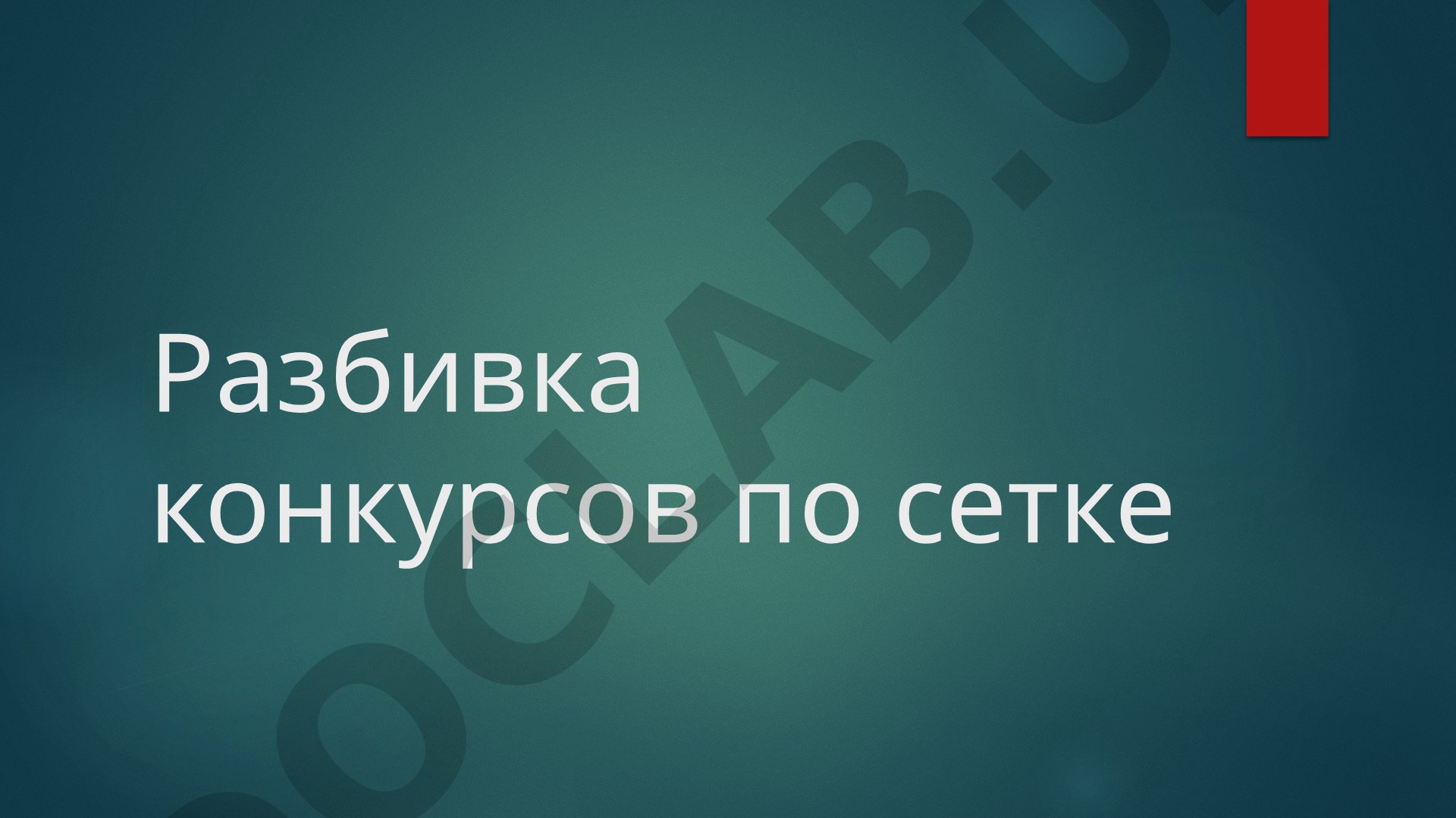 Разбивка конкурсов по сетке