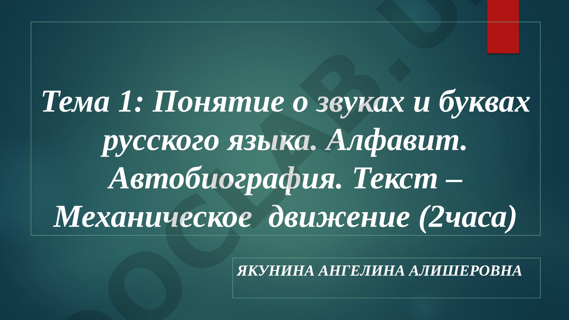 Понятие о звуках и буквах русского языка. Алфавит. Автобиография. Текст – Механическое движение (2часа)