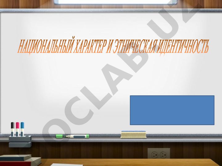 Национальный характер и этническая идентичность