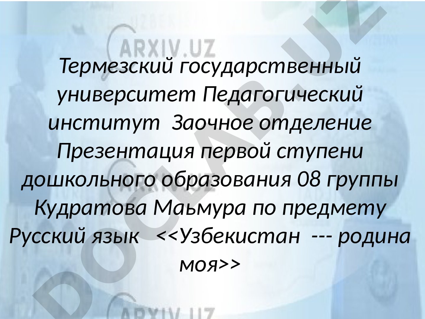 Узбекистан - родина моя