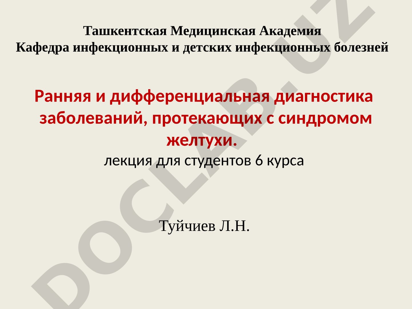 Ранняя и дифференциальная диагностика заболеваний, протекающих с синдромом желтухи