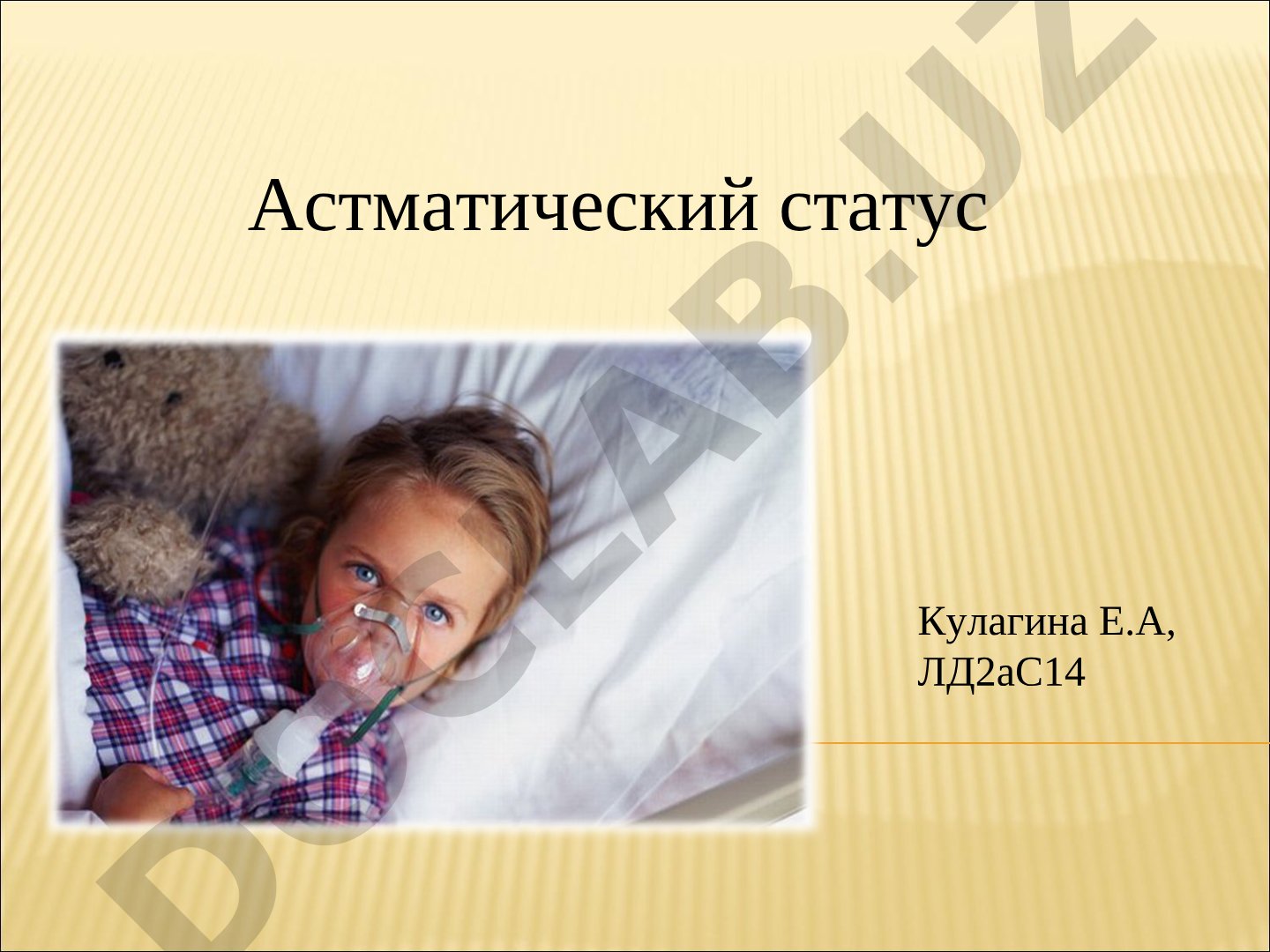 Астматический статус