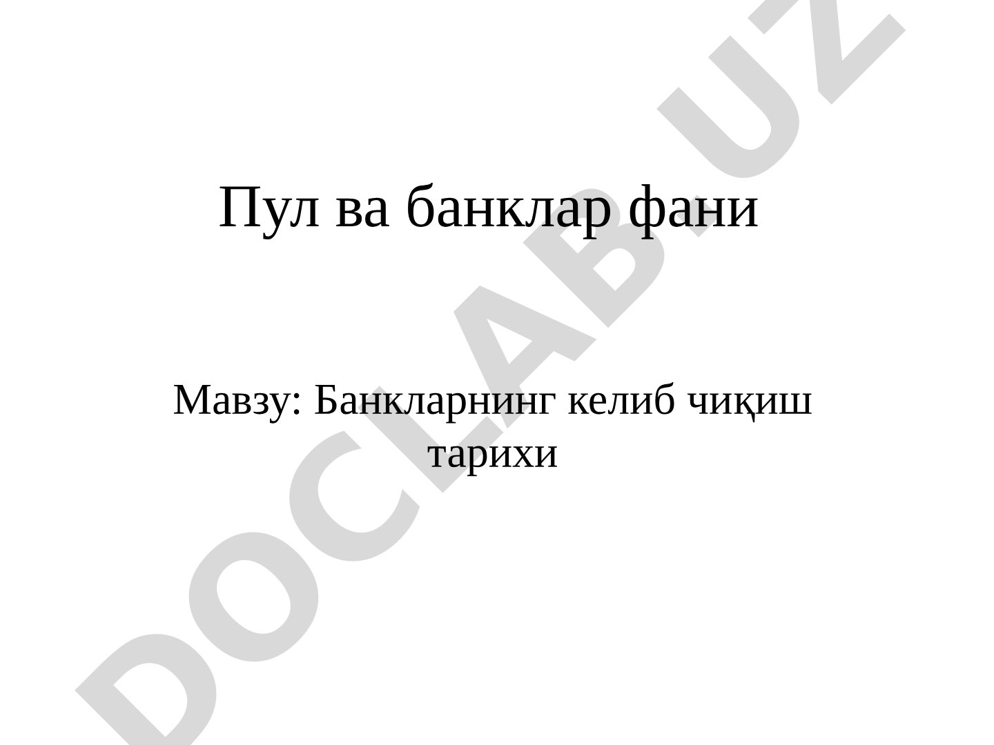 Банкларнинг келиб чиқиш тарихи
