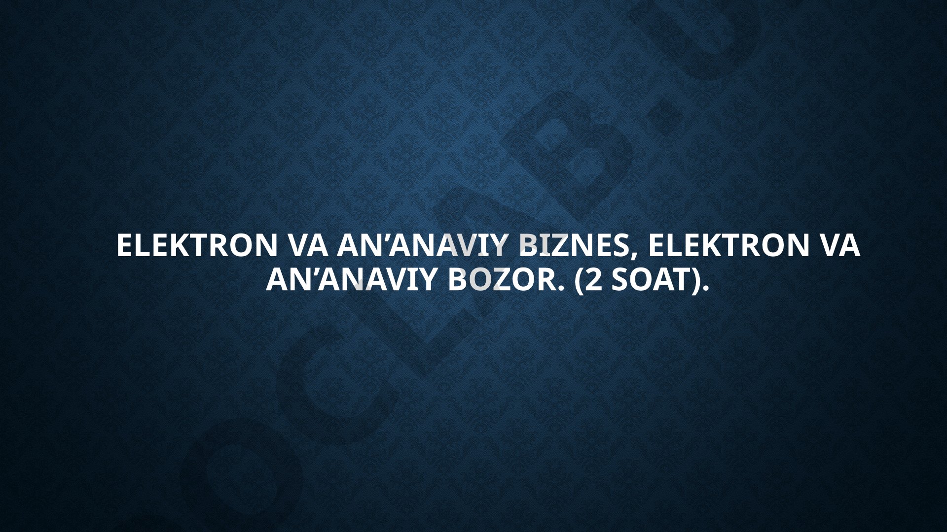 Elektron va an'anaviy biznes, elektron va an'anaviy bozor
