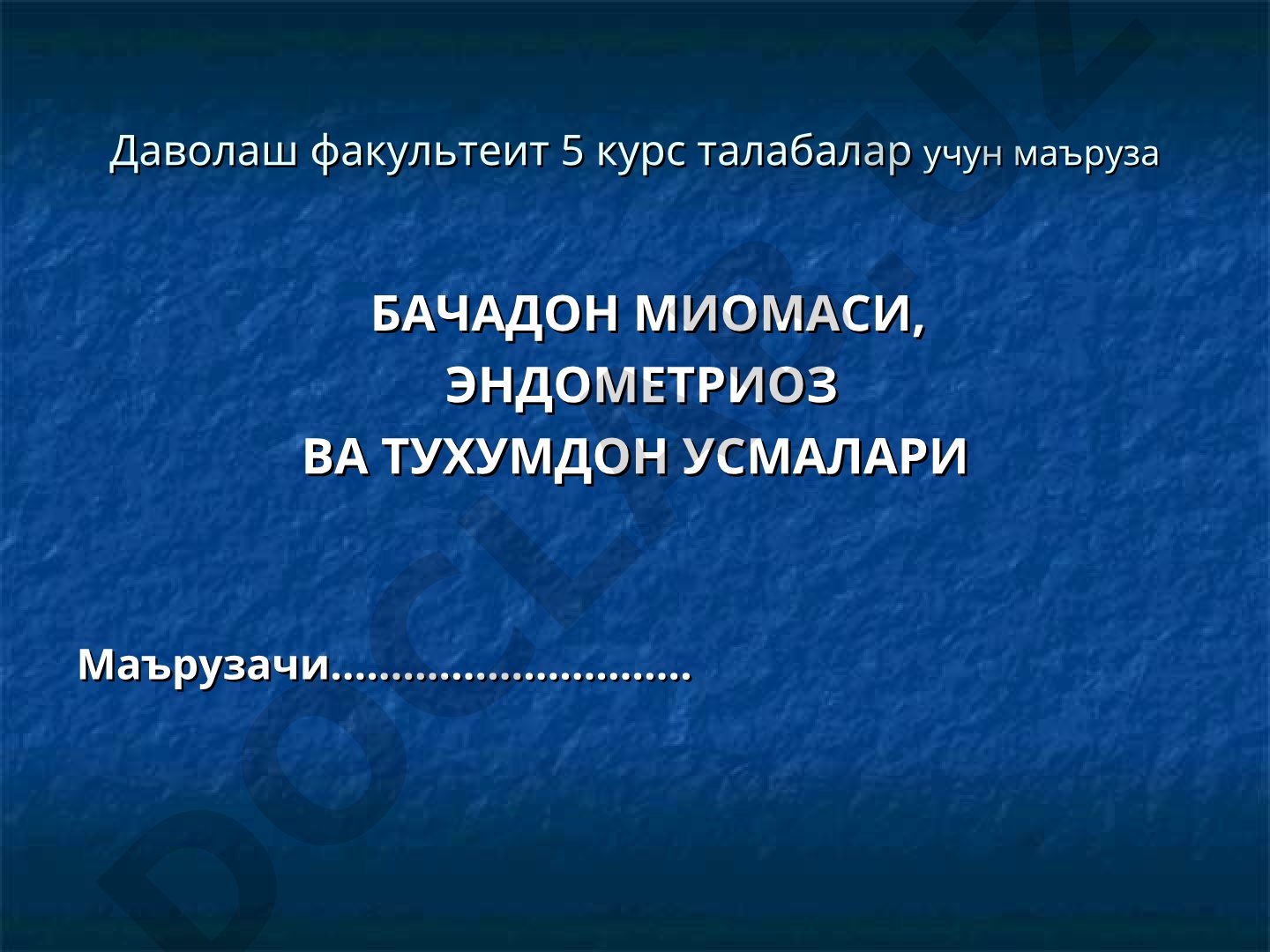 БАЧАДОН МИОМАСИ, ЭНДОМЕТРИОЗ ВА ТУХУМДОН УСМАЛАРИ