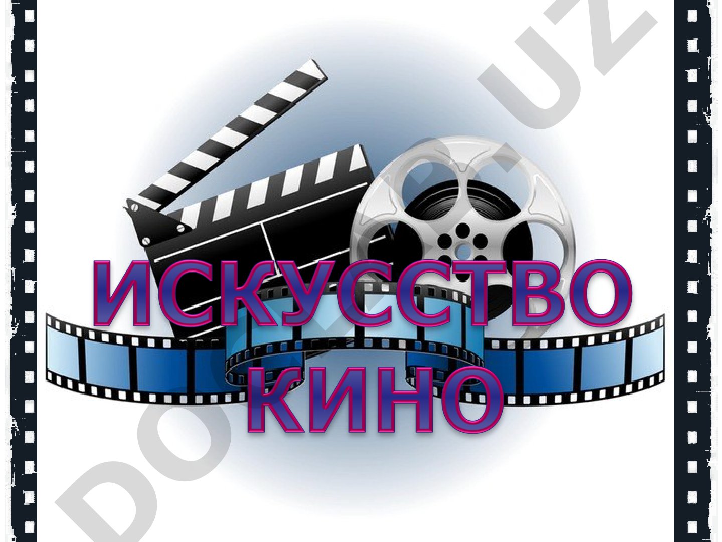 Значение кино и история кинематографа