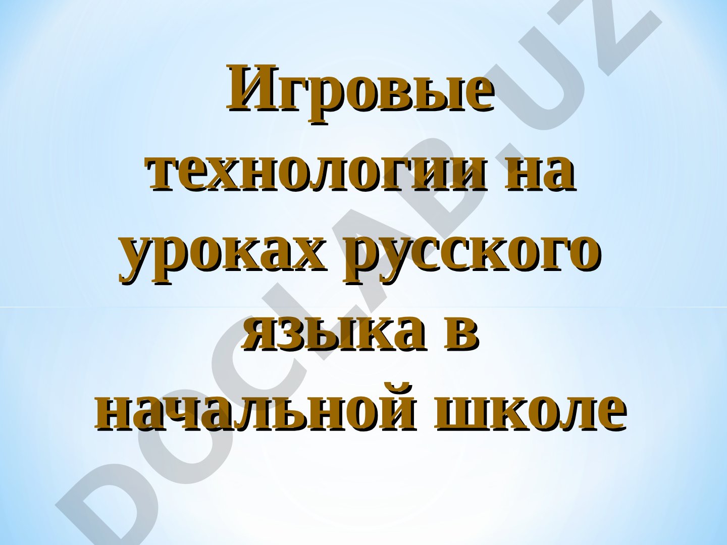 Игровые технологии на уроках русского языка в начальной школе