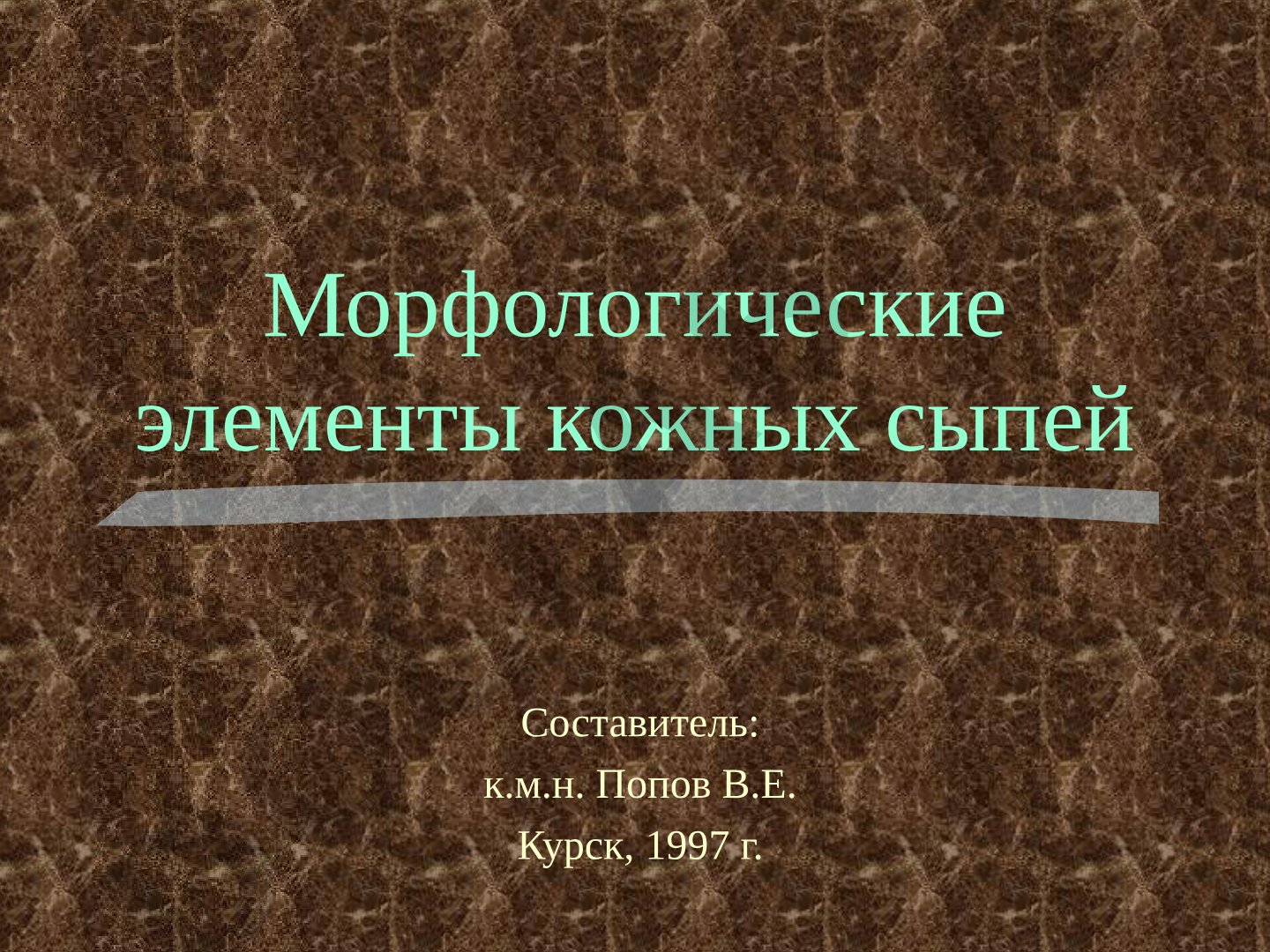 Морфологические элементы кожных сыпей