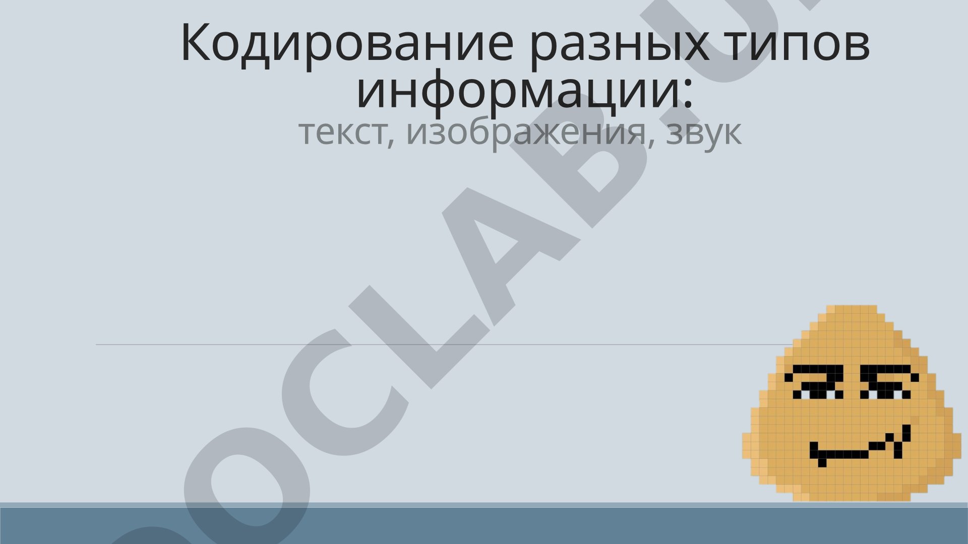 Кодирование разных типов информации: текст, изображения, звук