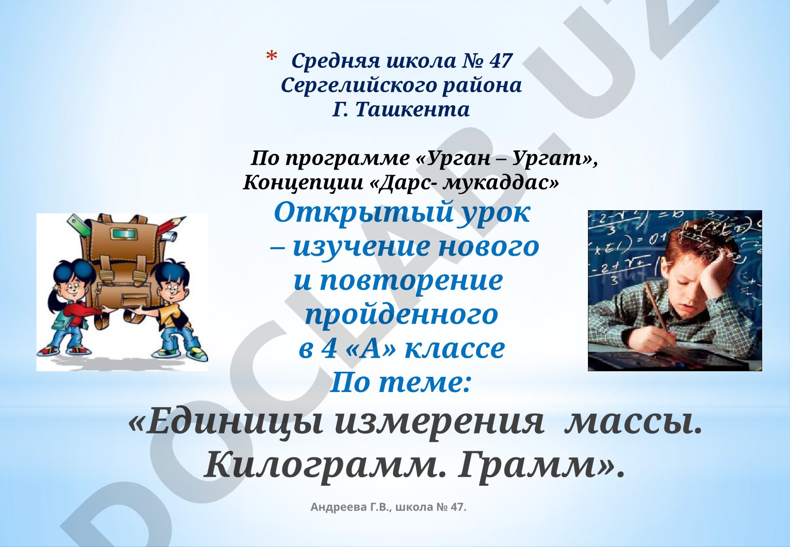 Единицы измерения массы. Килограмм. Грамм.