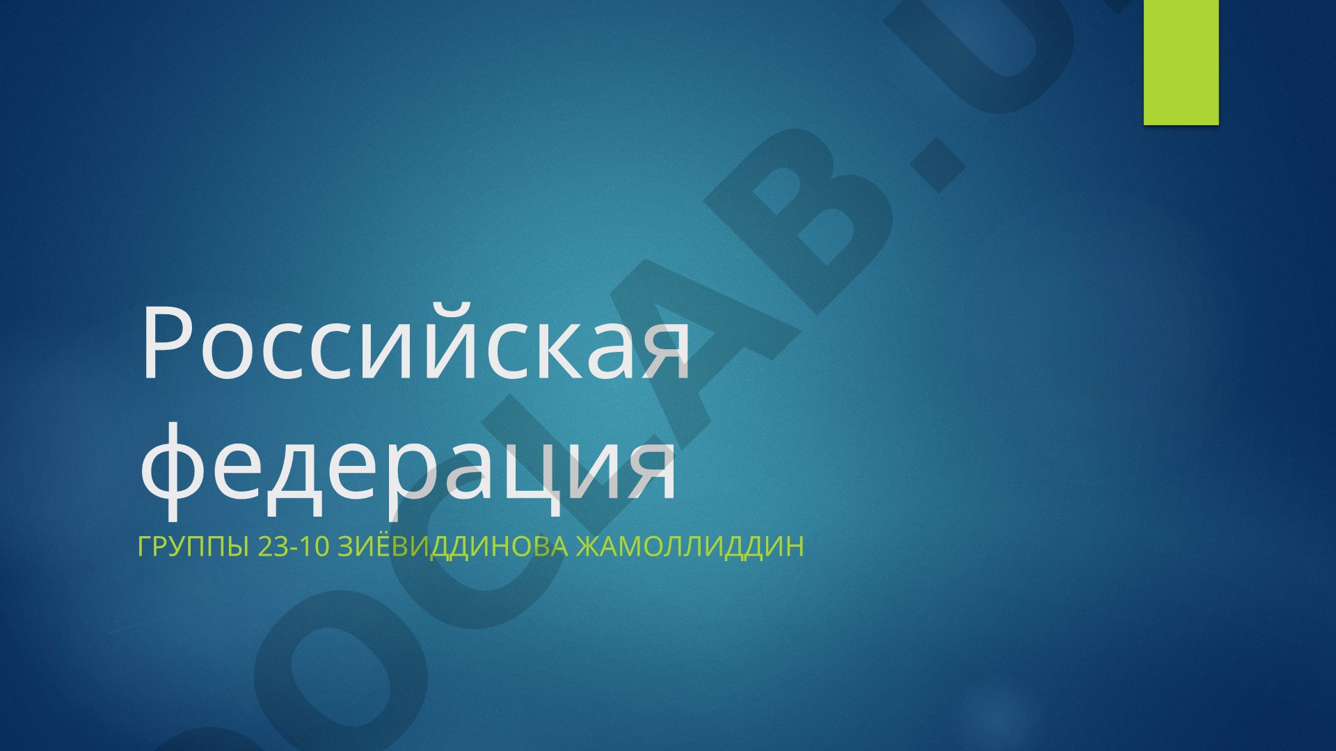 Российская Федерация: основные факты