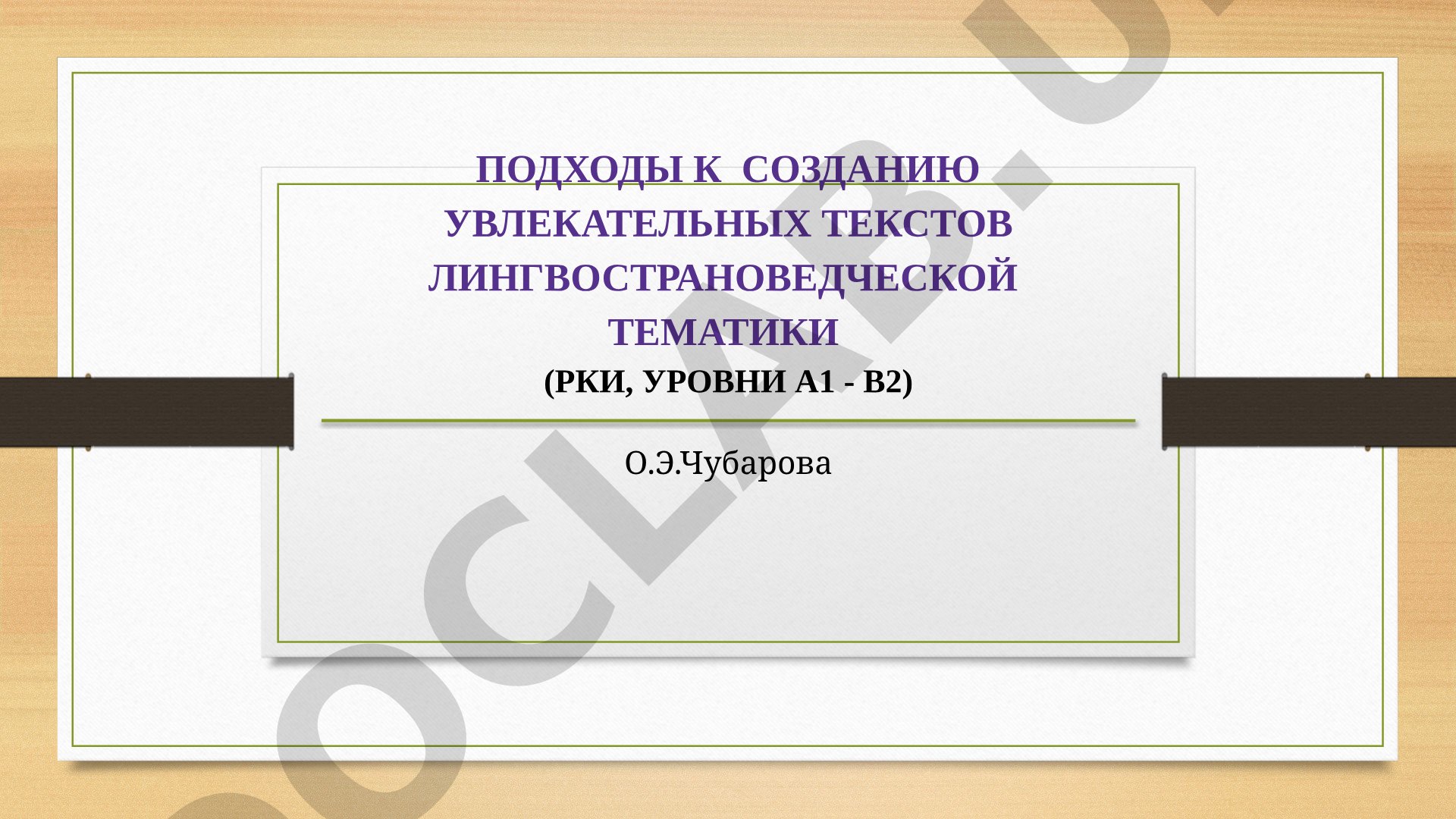 Подходы к созданию увлекательных текстов лингвострановедческой тематики (РКИ, уровни А1 - В2)