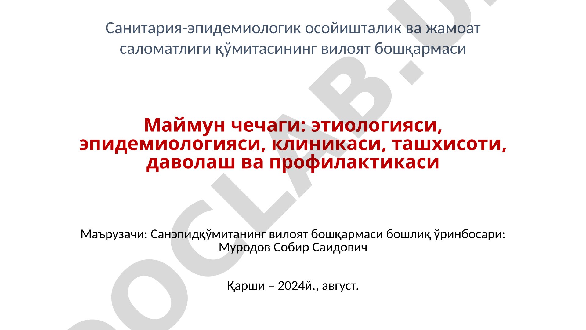 Маймун чечаги: этиологияси, эпидемиологияси, клиникаси, ташхисоти, даволаш ва профилактикаси
