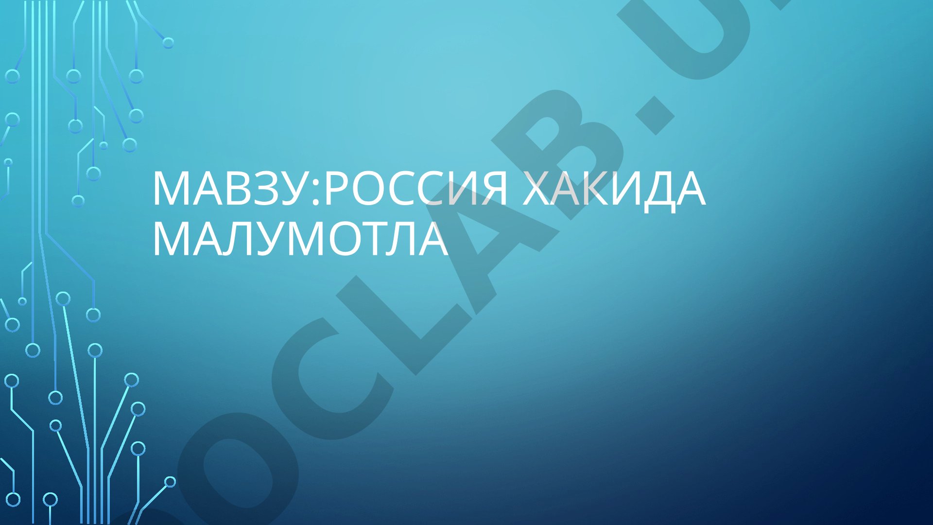 россия хакида малумотла