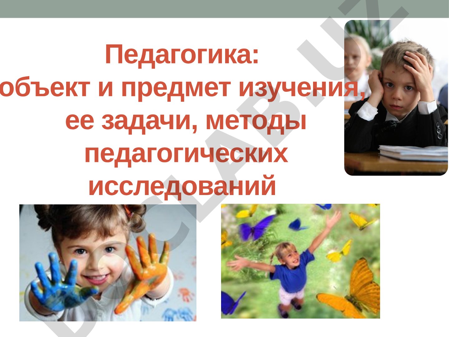 Педагогика: объект и предмет изучения, ее задачи, методы педагогических исследований