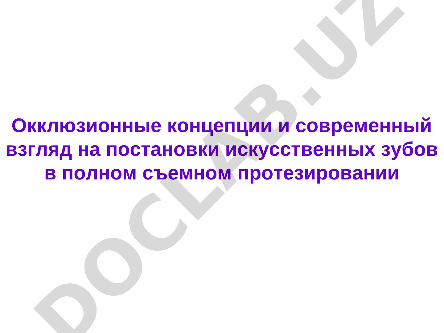 Окклюзионные концепции и современный взгляд на постановку искусственных зубов в полном съемном протезировании