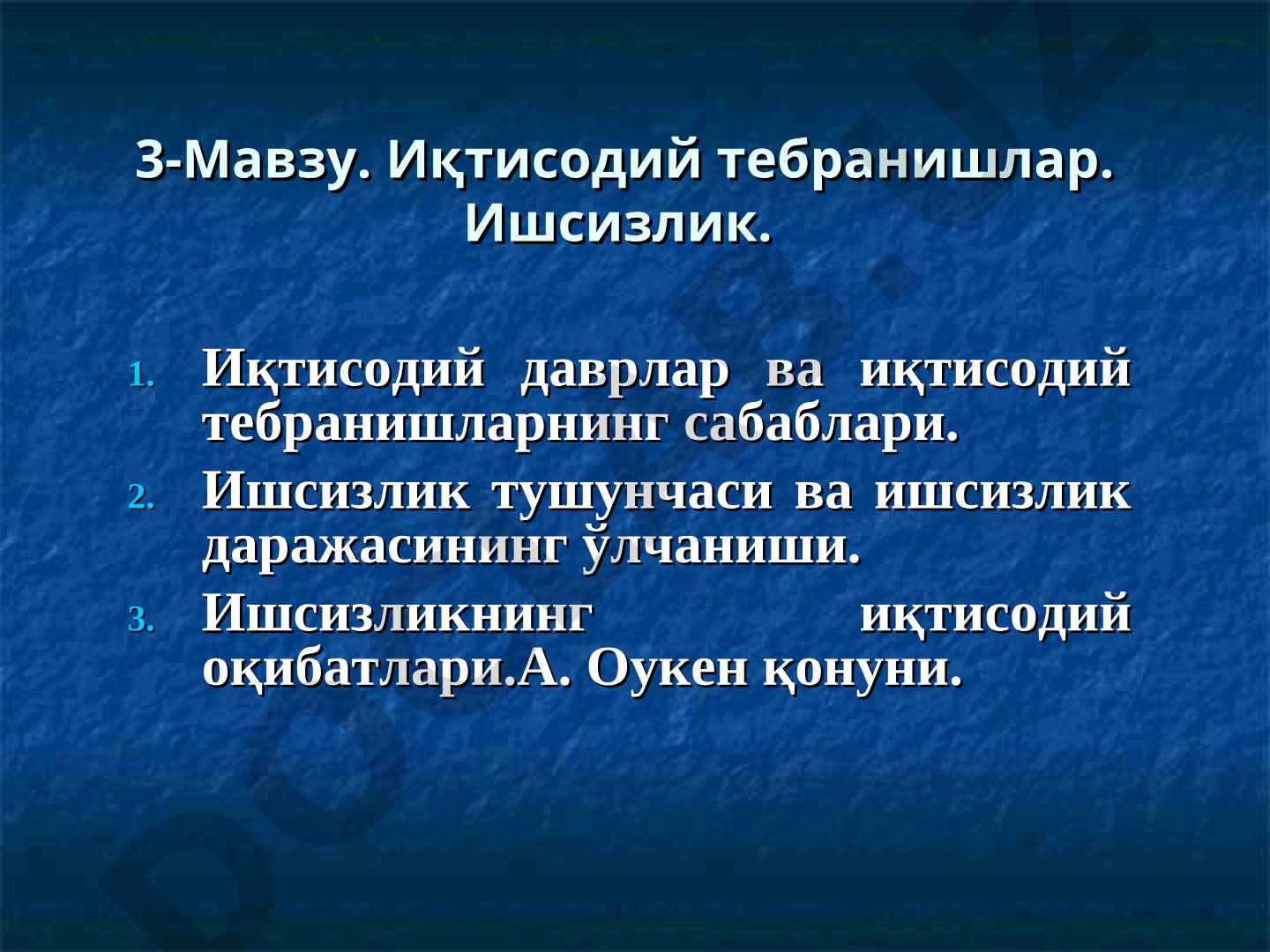Иқтисодий тебранишлар. Ишсизлик