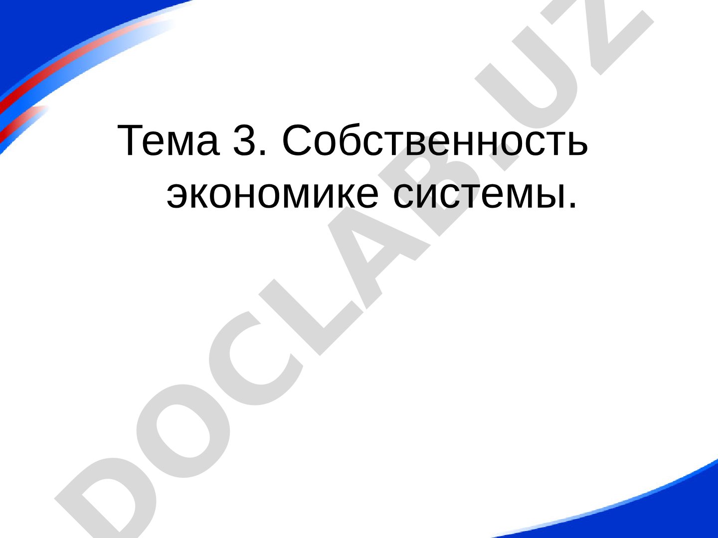 Понятие собственности, её экономические и юридические аспекты
