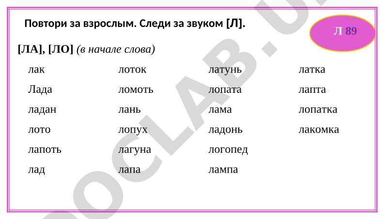 Автоматизация звука [Л] в словах и предложениях