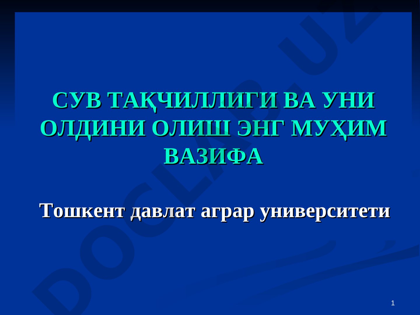 Сув тақчиллиги ва уни олдини олиш энг муҳим вазифа