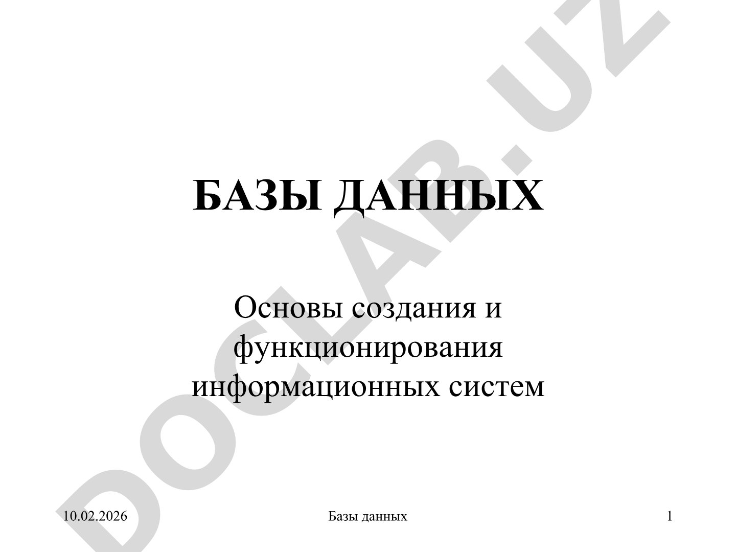 Базы данных. Основы создания и функционирования информационных систем