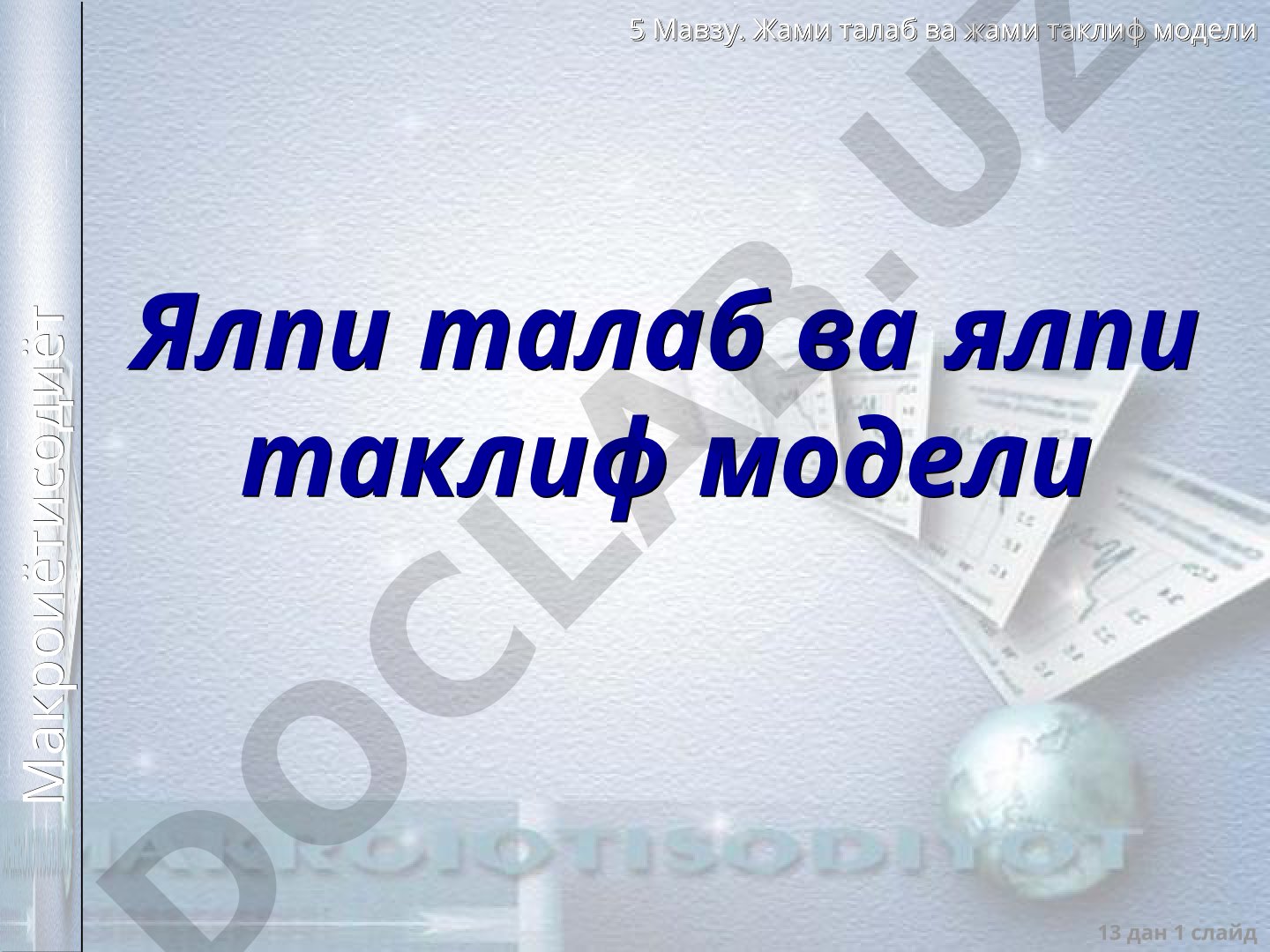 Жами талаб ва жами таклиф модели