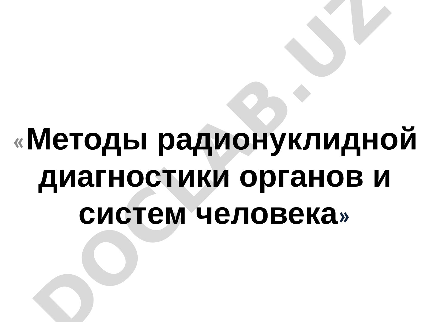 Методы радионуклидной диагностики органов и систем человека