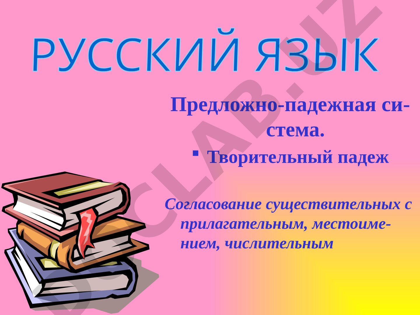 Творительный падеж: согласование с прилагательными, местоимениями, числительными