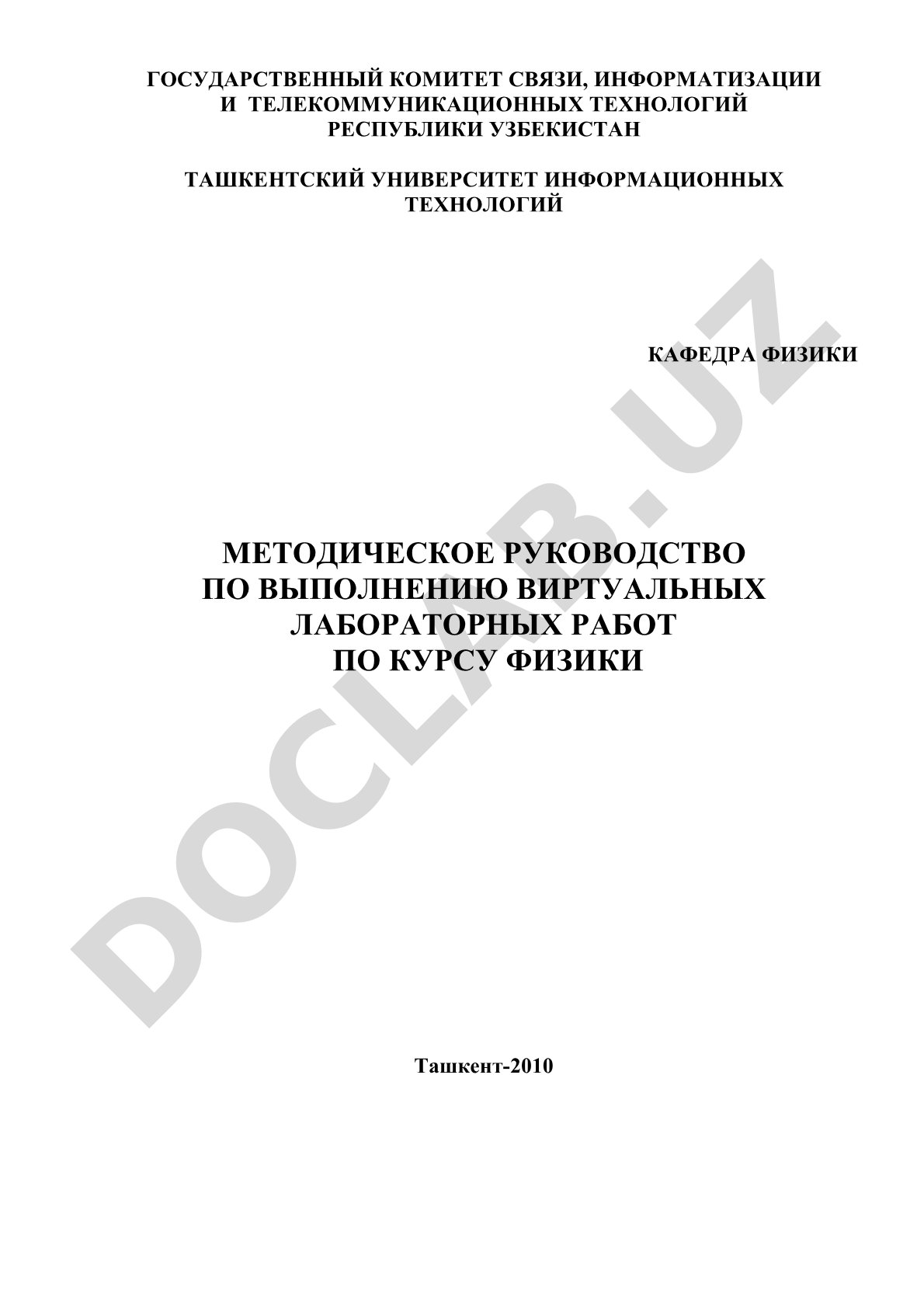 Методическое руководство по выполнению виртуальных лабораторных работ по курсу физики
