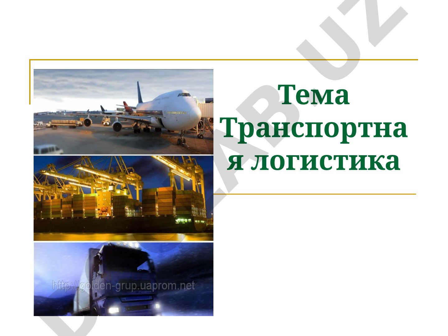 Транспортная логистика